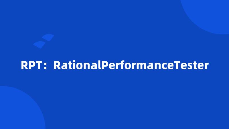 RPT：RationalPerformanceTester