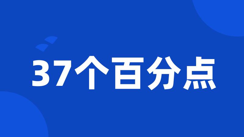 37个百分点