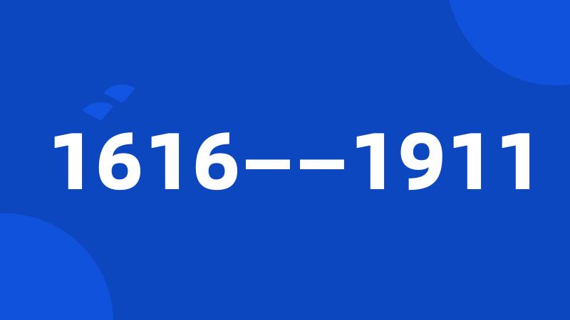 1616——1911