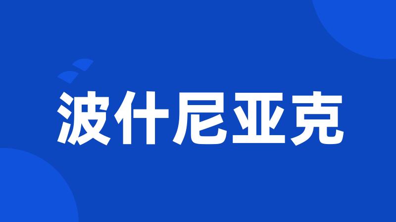 波什尼亚克