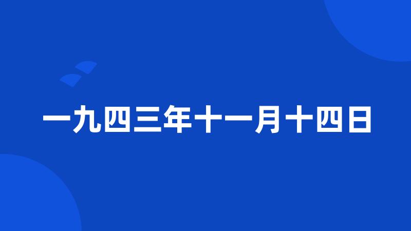 一九四三年十一月十四日