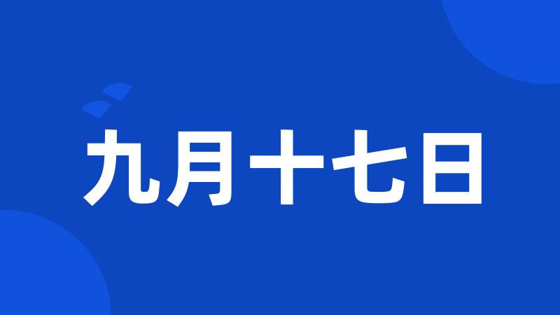 九月十七日