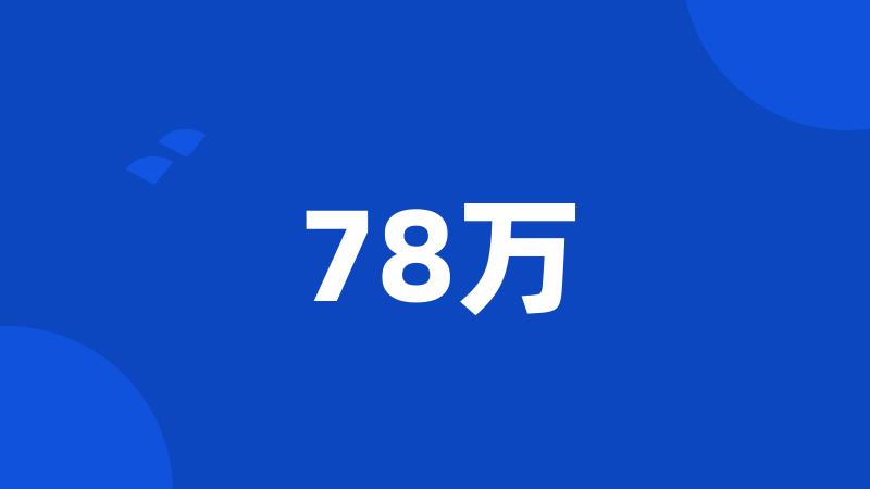 78万