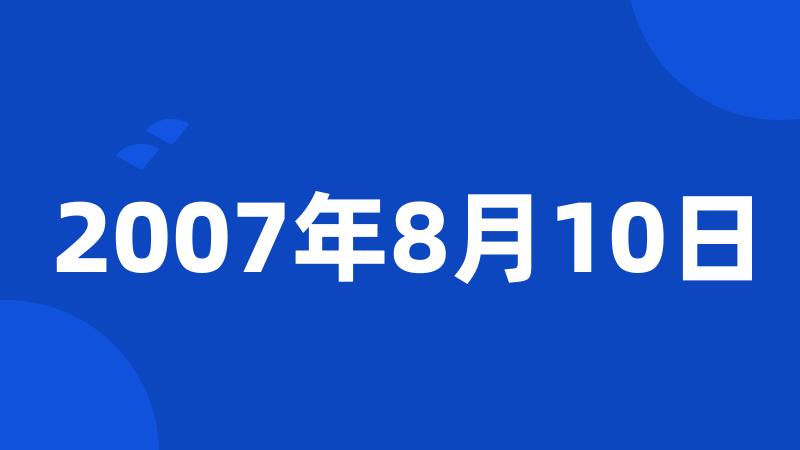 2007年8月10日