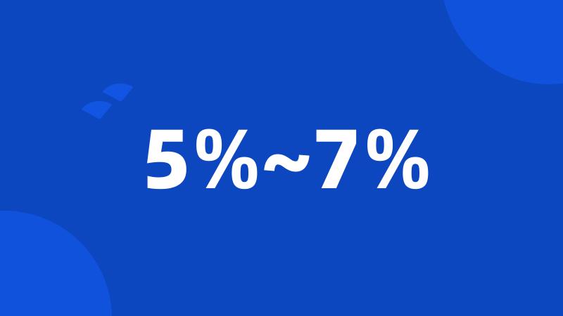 5%~7%