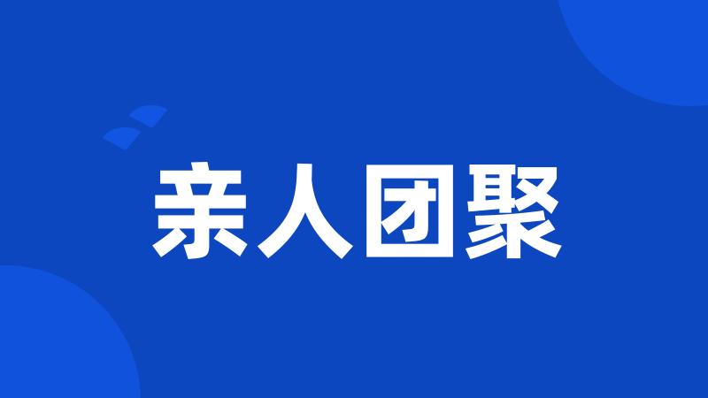 亲人团聚