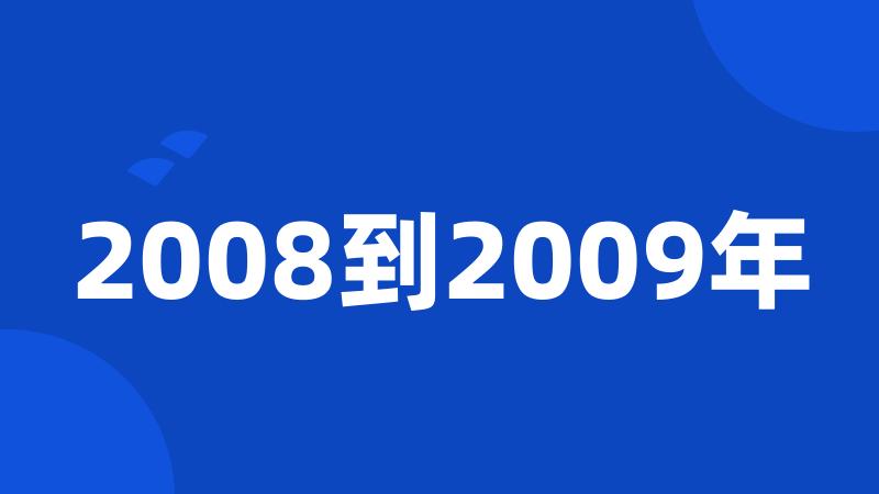 2008到2009年