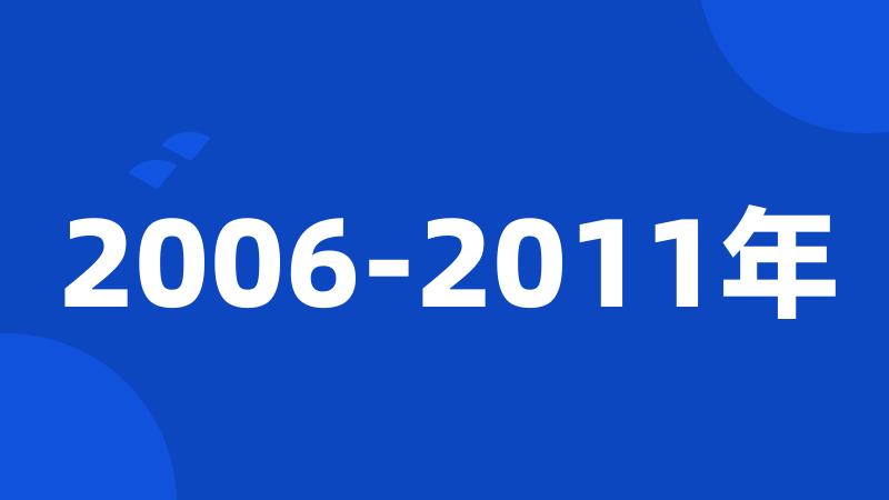 2006-2011年