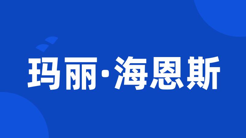 玛丽·海恩斯