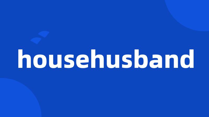 househusband