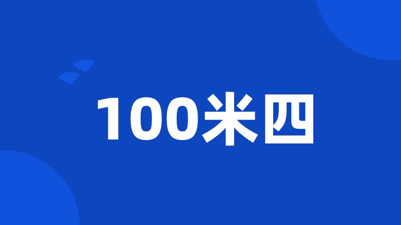 100米四