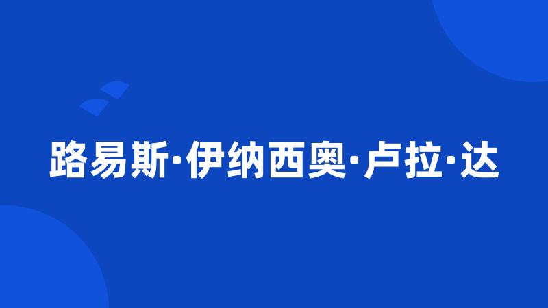 路易斯·伊纳西奥·卢拉·达