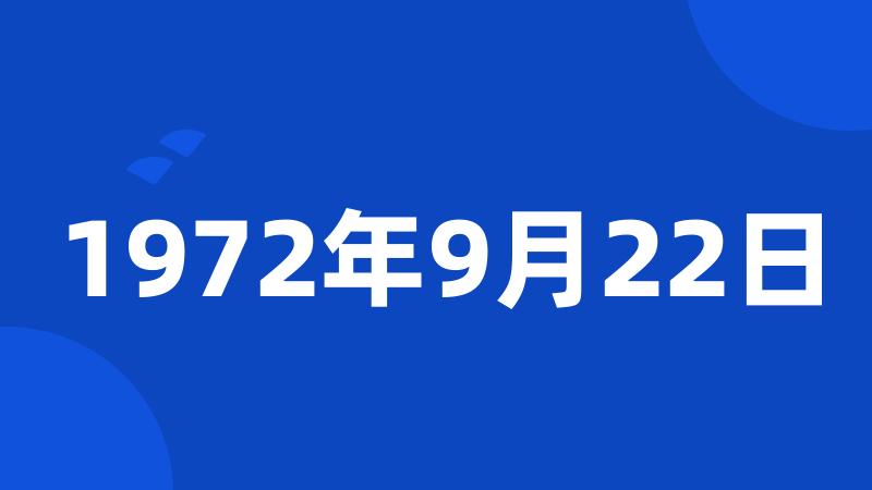 1972年9月22日