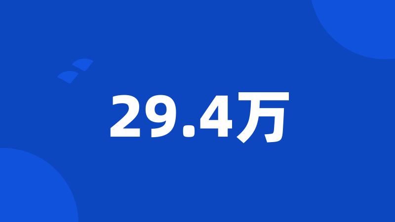 29.4万