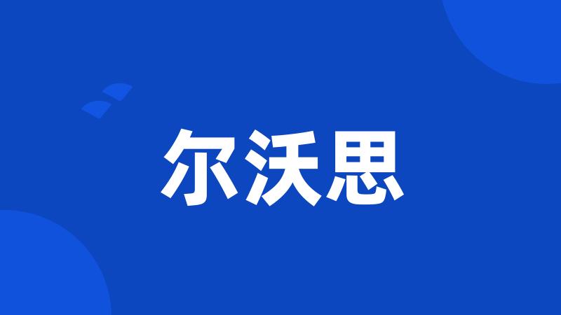 尔沃思