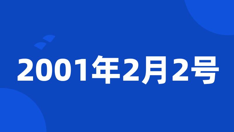 2001年2月2号