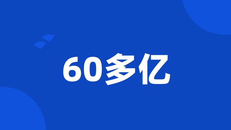 60多亿