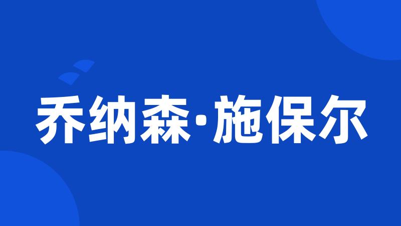 乔纳森·施保尔