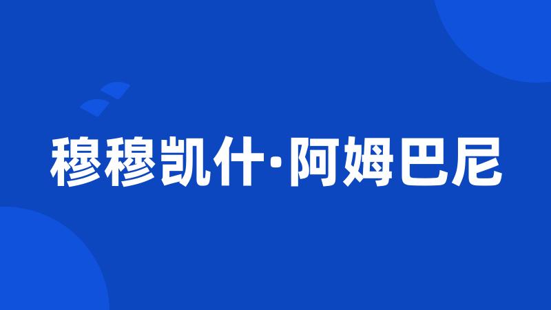 穆穆凯什·阿姆巴尼