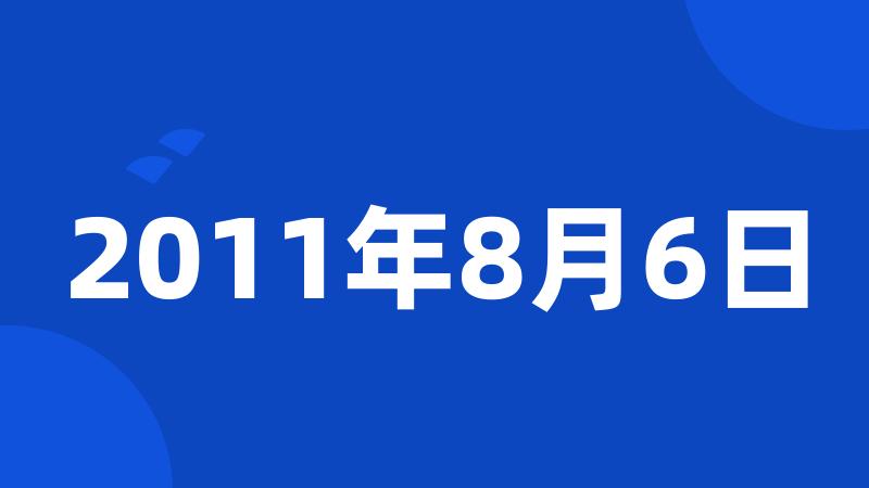 2011年8月6日