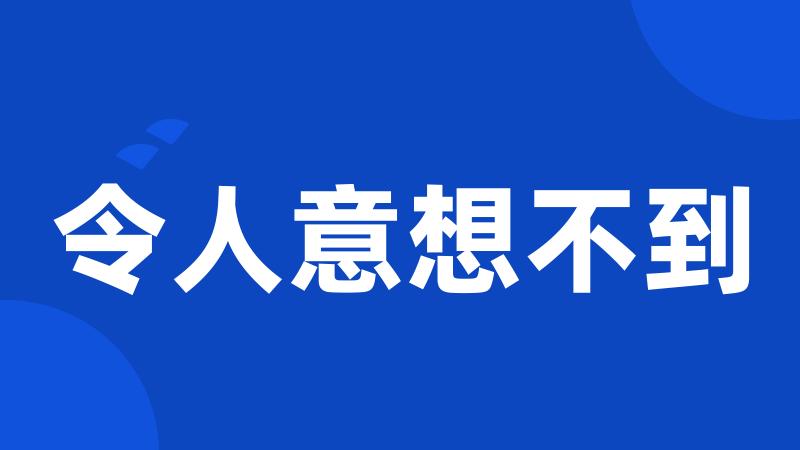 令人意想不到