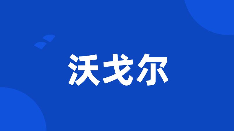 沃戈尔