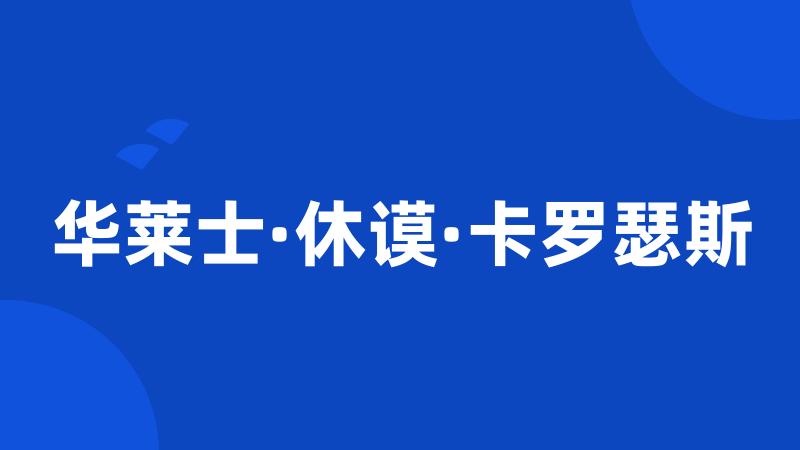 华莱士·休谟·卡罗瑟斯