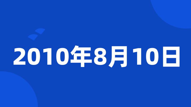 2010年8月10日