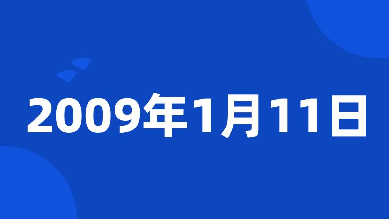 2009年1月11日