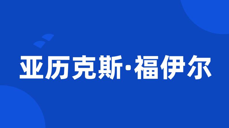 亚历克斯·福伊尔