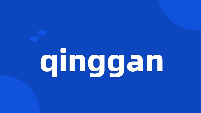 qinggan