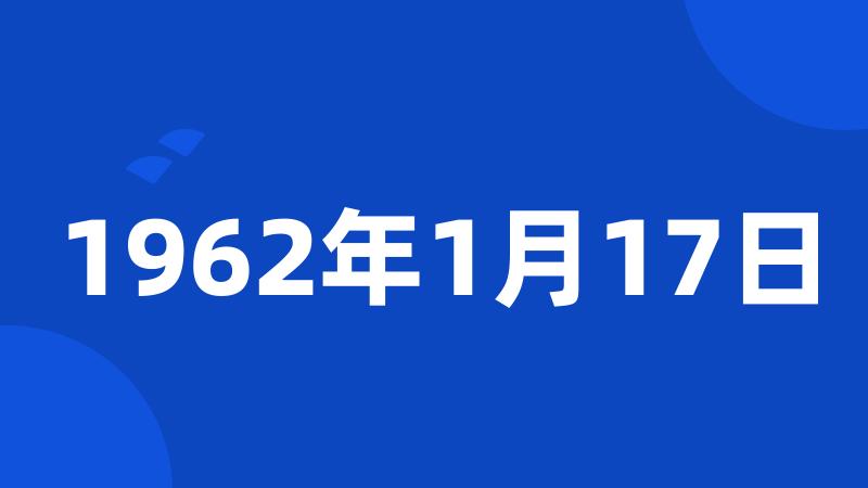 1962年1月17日