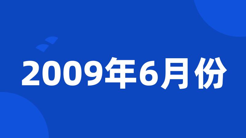 2009年6月份