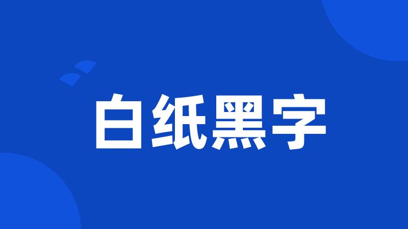 白纸黑字