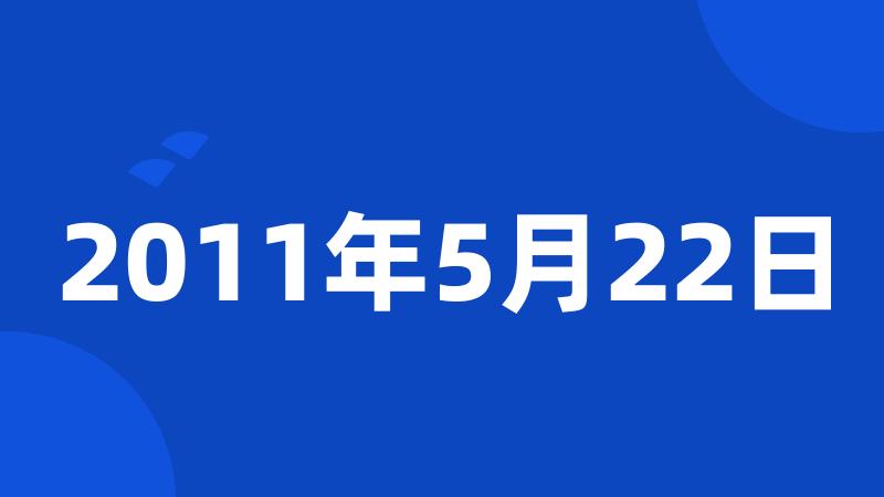 2011年5月22日