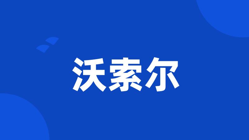 沃索尔