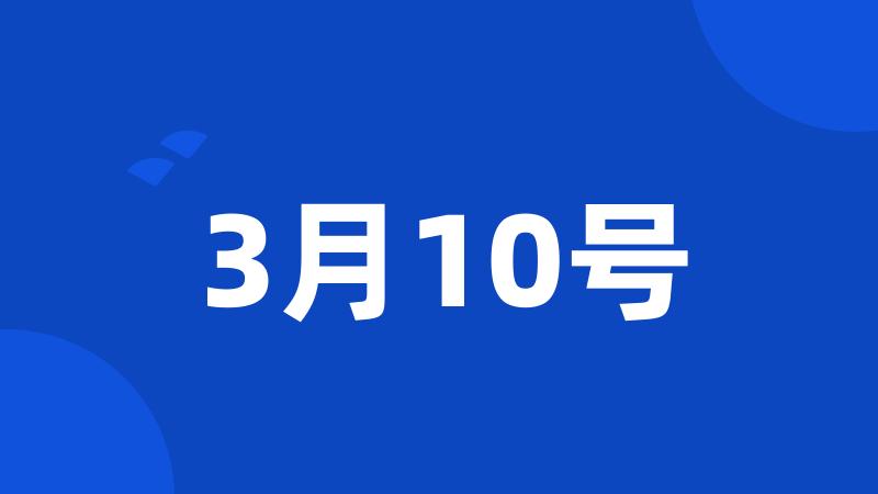 3月10号