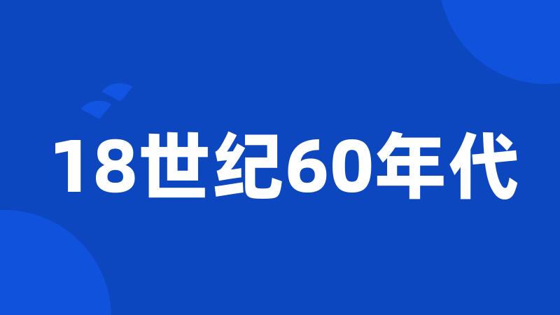 18世纪60年代