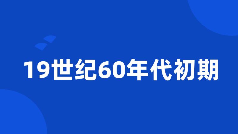 19世纪60年代初期