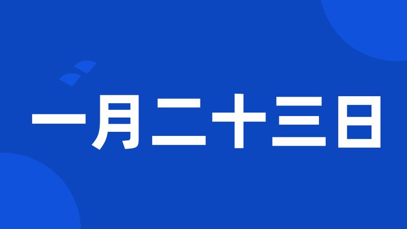 一月二十三日