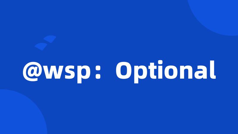 @wsp：Optional