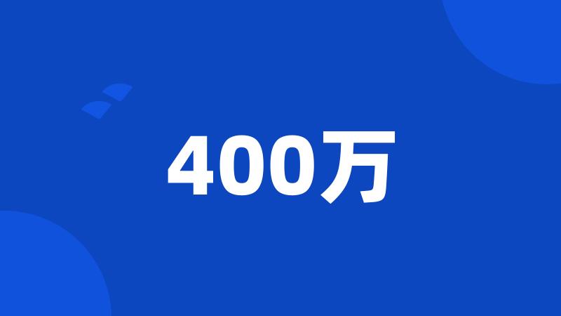 400万