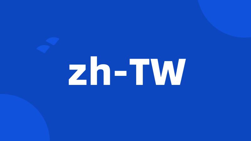 zh-TW