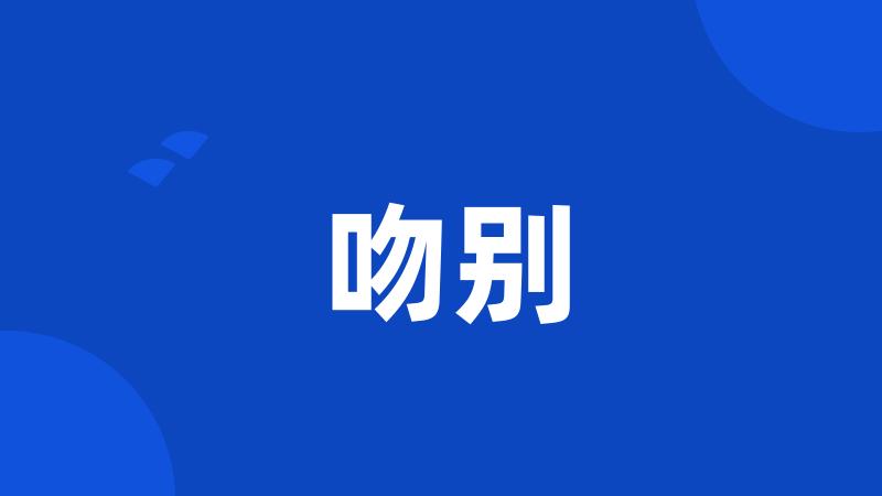 吻别