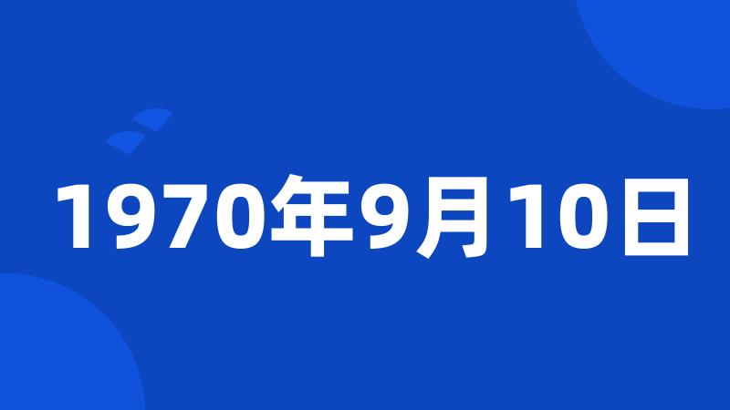 1970年9月10日