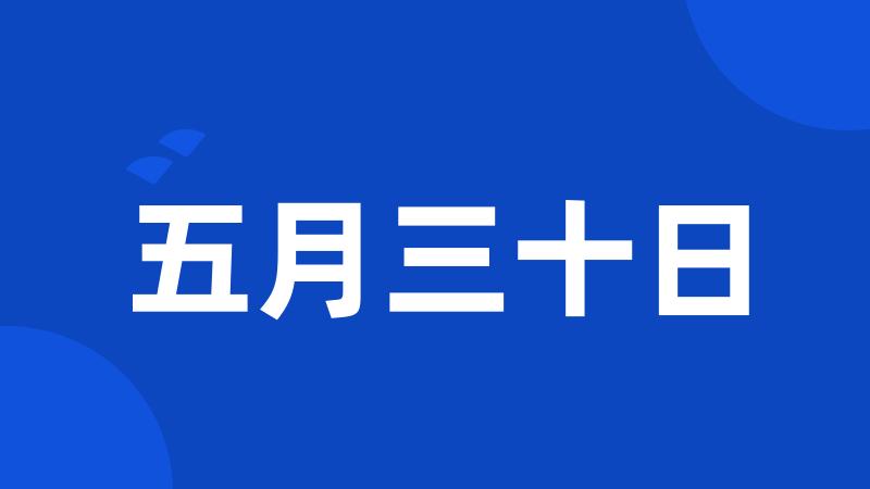 五月三十日