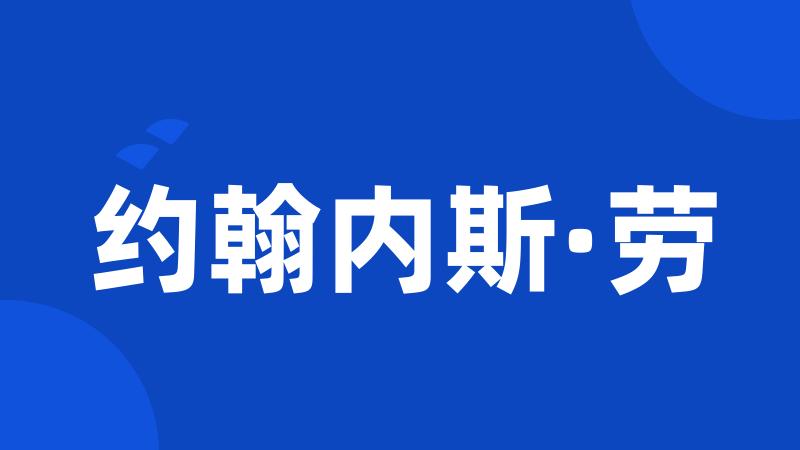 约翰内斯·劳