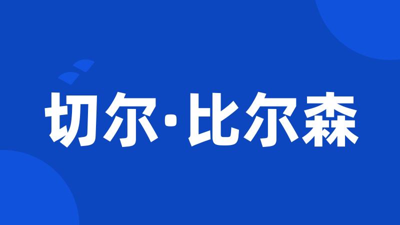 切尔·比尔森