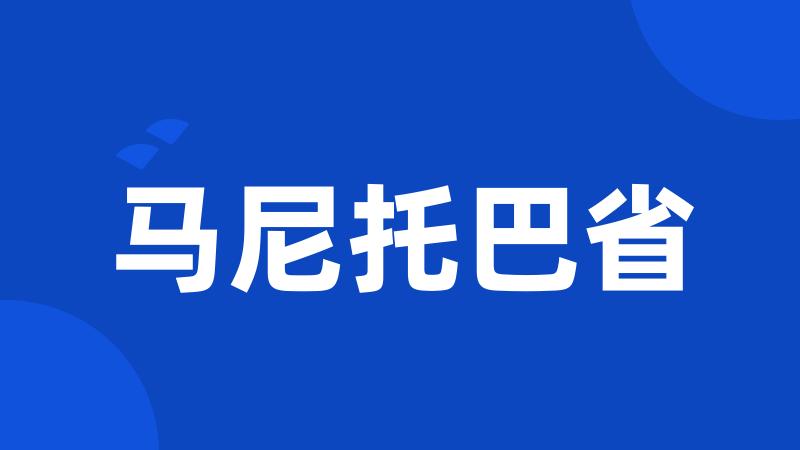 马尼托巴省