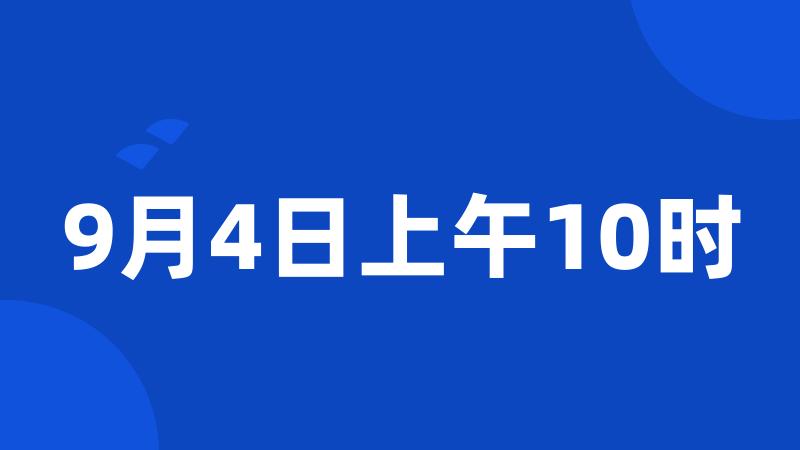 9月4日上午10时